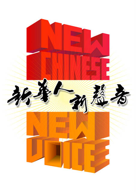 Final -新华人 新声音 logo.jpg