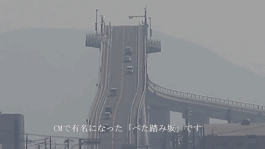 听说日本有座桥，开车遛一遍就跟坐了过山车一样。。。