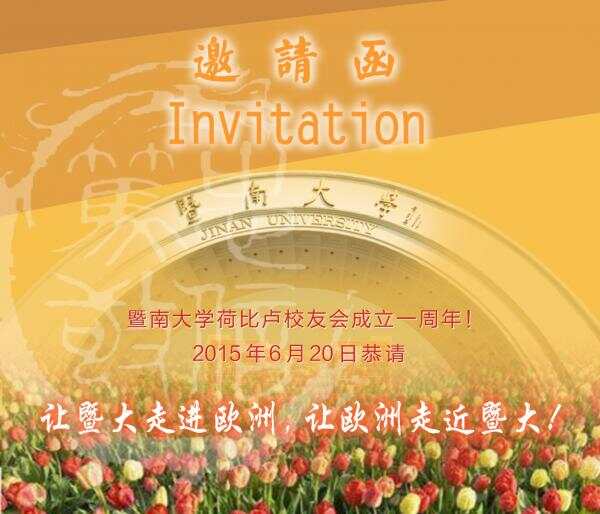 暨南大学荷比卢校友会一周年庆典期待暨南人的到来