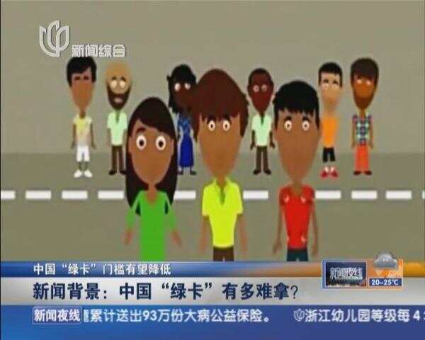“中国绿卡”范围扩大：7类单位外国人可申请