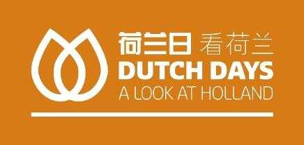 荷兰日将于今年9月在重庆、成都两地举办