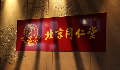 北京同仁堂与海牙普度健康中心联手 为您的健康保驾护航