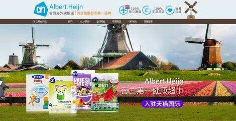 AH携手Etos入驻淘宝天猫 中国也能逛荷兰超市啦但不卖牛栏哦!