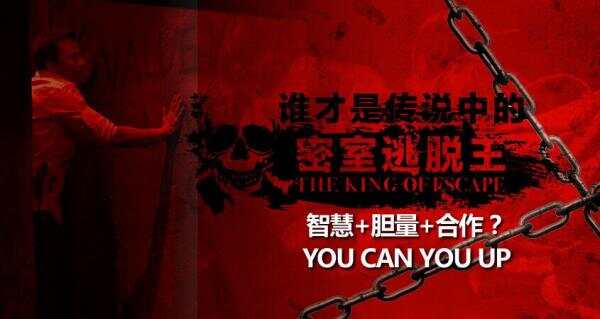 谁才是传说中的密室逃脱王，智慧+胆量+合作？YOU CAN YOU UP!