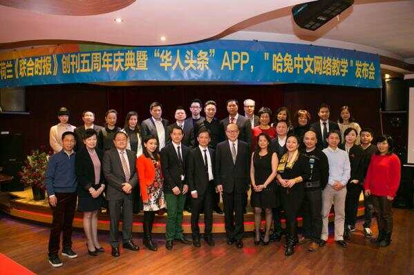 荷兰《联合时报》创刊五周年庆典暨“华人头条”APP发布会