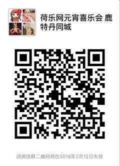 鹿特丹群二维码_副本.jpg