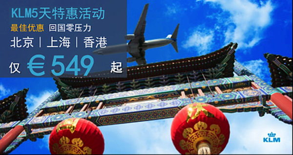 KLM回国机票5天特惠， 让您回国零压力！