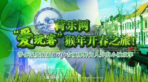 "爱玩客"开春之旅!带你深度探索Delft那鲜为人知的小镇故事！ ... ... ...