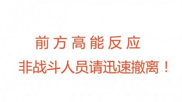 高能.jpg