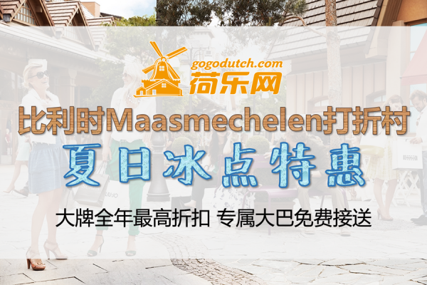 【报名】比利时打折村夏日冰点最高折！免费大巴接送！