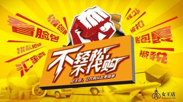 海外直邮电商平台女王店强势上线！掀起全民代购热潮！！