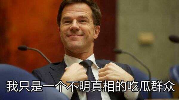 May姨上任附加题：为什么荷兰从来都没有出现过女性首相？
