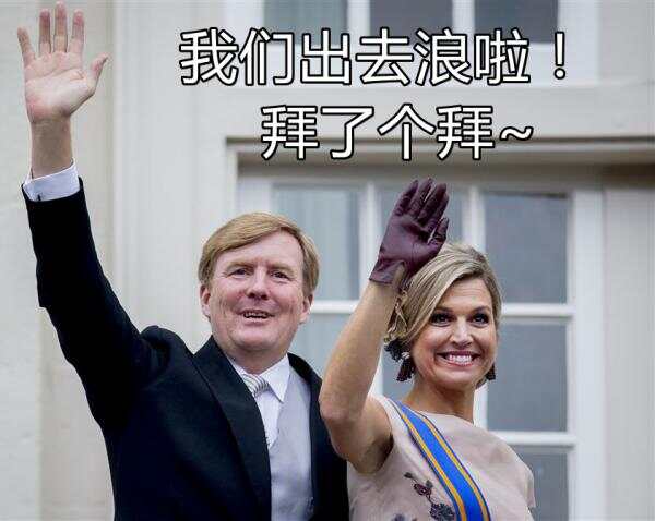 荷兰国王也去度假了，他说把王宫留给你们玩……