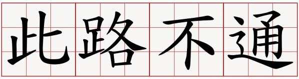 不通.jpg