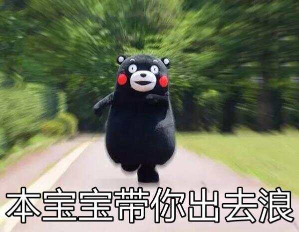 出去浪.jpg