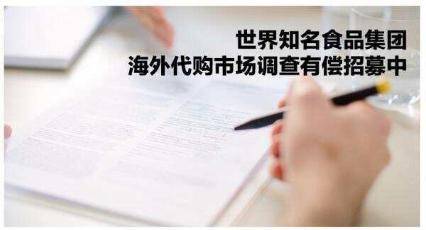 您在荷兰有代购经历？参加市场调研，酬金高至100欧元！