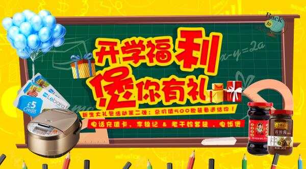 开学福利，煲你有礼！电饭煲 老干妈 充值卡在向你招手！