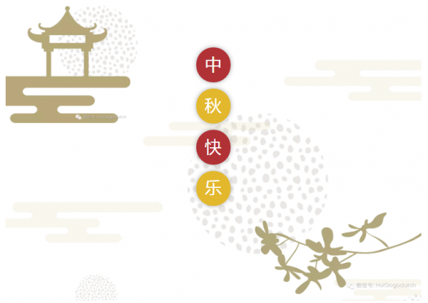 【直播】在荷兰逛夜市，做月饼！我们一起过中秋节！
