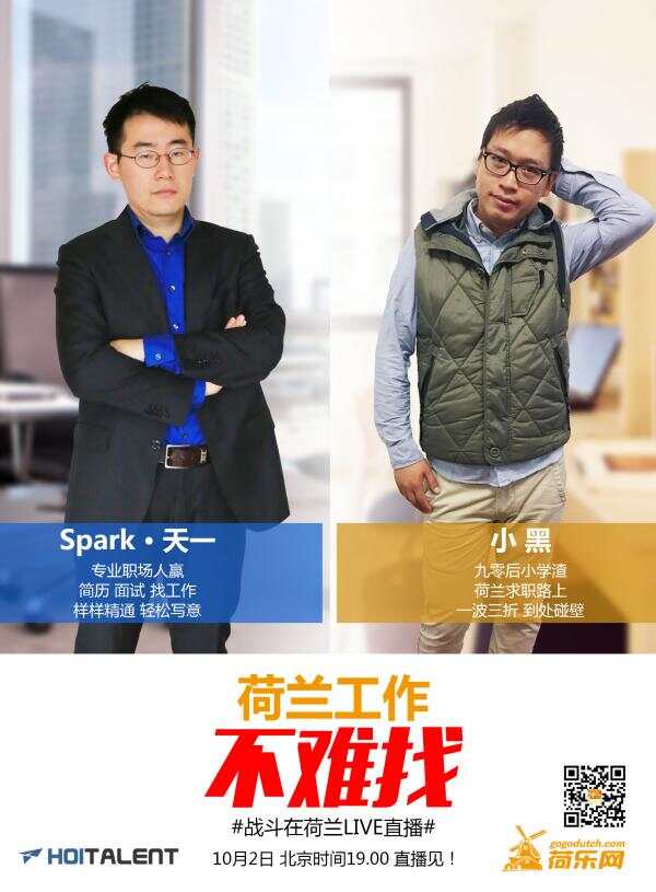 荷兰的工作，根本不难找！不信就跟我们去逛招聘会呀