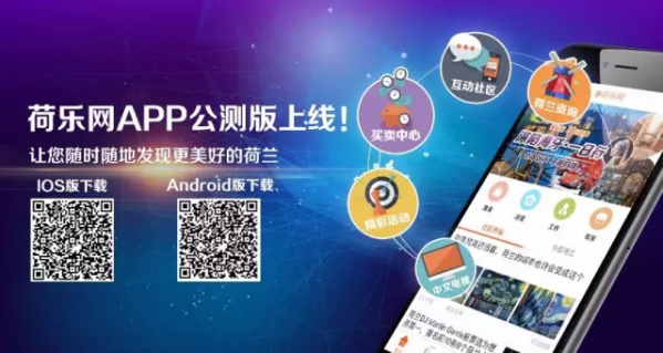 荷乐网App公测版正式上线！随时随地，发现更美好的荷兰！