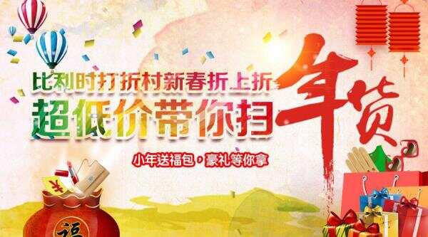 比利时打折村新春折上折，免费大巴扫年货，再送新春红包