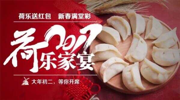 【荷乐家宴】报名火爆！一波1000欧礼物备好，新年福气转咯