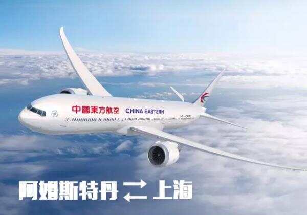 【荷乐家宴】东航60周年，阿姆-上海往返免费机票3张等你拿