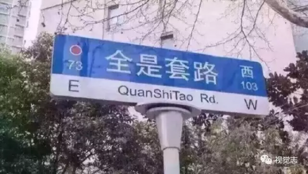 朋友圈里最奇葩的地名！你看过几个？