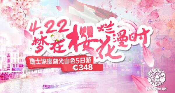 春樱如雪，深度探访欧洲的世外桃源 | 荷乐融融瑞士5日游
