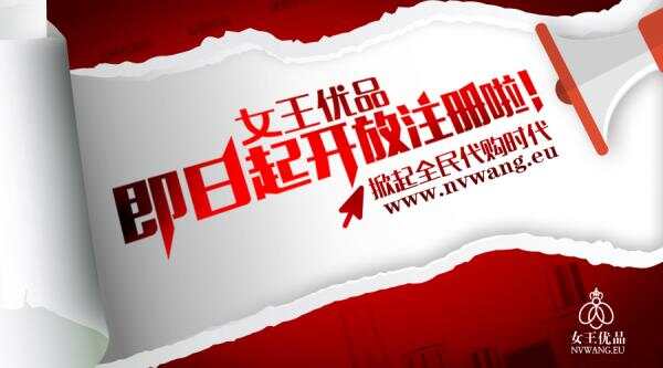 女王优品全荷开放注册!"冰点价格+集购套餐"让代购们赚翻天! ...