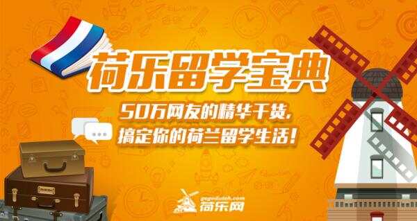 『荷乐留学宝典』！50万网友精华干货，搞定你的留学生活！