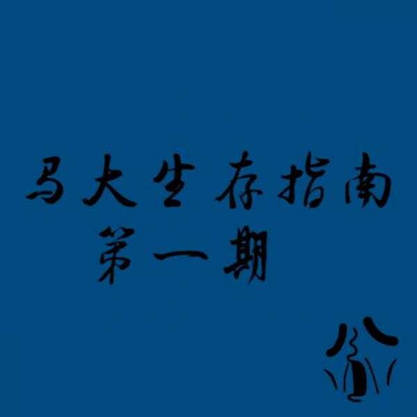 马大生存指南 1—如何正确地与各国同学们相处