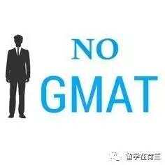 申请商科硕士，荷兰哪些U类大学不要求GMAT？