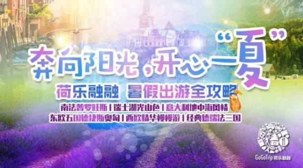 玩遍欧洲，承包暑假！7~8月出游计划大集合，High起来！