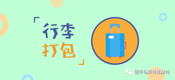 史上最强行李打包攻略，来荷兰留学的你必收！