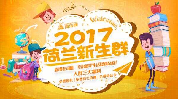荷乐网2017新生群:学长学姐免费接机，还送荷兰语课+电话卡!
