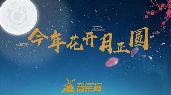 今年花开月正圆，一封家书寄思念|中秋特辑留言精选
