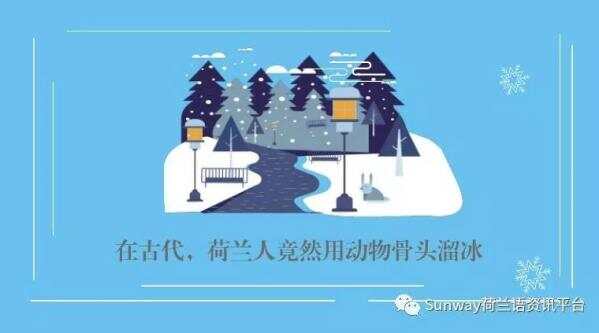 涨见识了，荷兰人在古代是这么溜冰的！怪不得这么费劲儿呢... ...