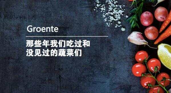 荷兰卷心菜还分公母？那些我们会吃不会说的荷兰菜……