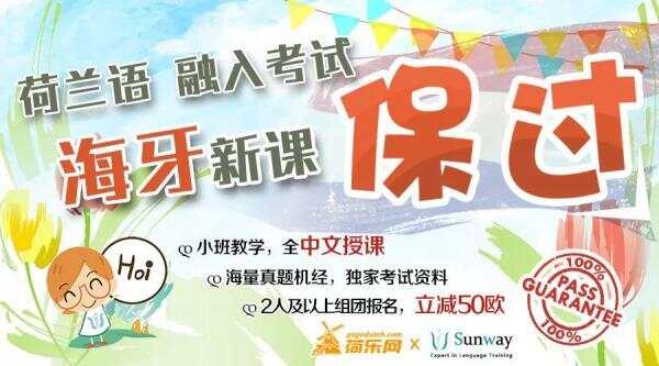超火爆的融入考试保过课，在海牙也开课啦！签约保过，你还不来报名？ ... ... ... ...