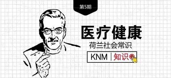在荷兰看病怕麻烦？有了这篇攻略感觉病都好了一半！