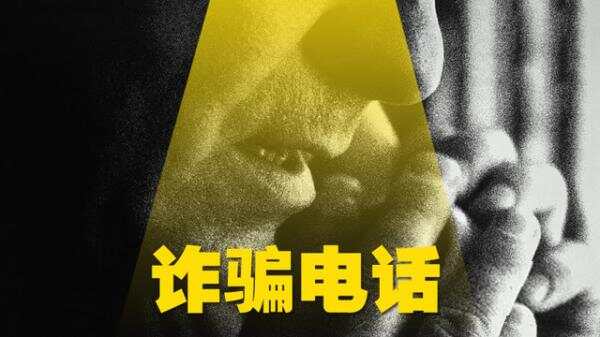 警惕”来自大使馆的电话“！海外华人屡屡中招…