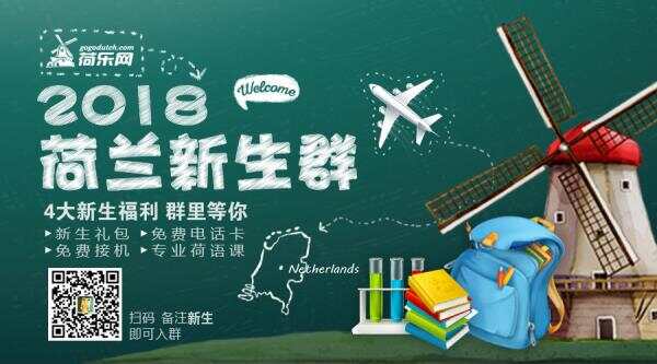 2018新生群：免费电话卡+荷兰语宝典，还有学长学姐免费接机！ ... ... ...
