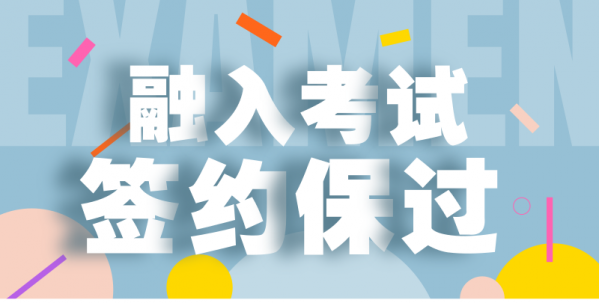 【最后名额】融入考试保过课帮你100%过！