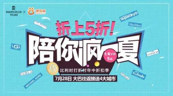 最后名额！比利时打折村7月28日大巴接送！
