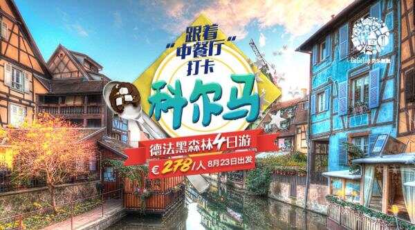 跟赵薇 王俊凯一起打卡科尔马！