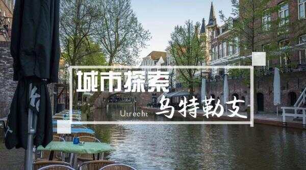 发现荷兰“未开发的宝石”，打开乌特勒支城市之门