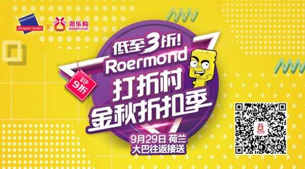金秋狂欢低至3折！大巴接送Roermond打折村