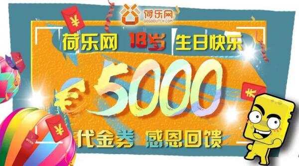 荷乐网18岁！5000欧的生日红包，还不快来！