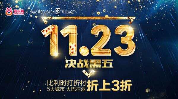 折上3折！黑五年度最低价，大巴接你扫货比利时打折村！